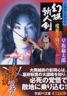 幻蝶斬人剣 〈魔童子狩り〉 - 大岡奉行影同心 学研Ｍ文庫