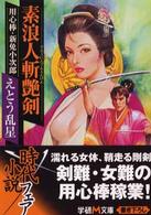 素浪人斬艶剣 - 用心棒・新免小次郎 学研Ｍ文庫