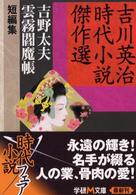 学研Ｍ文庫　吉川英治時代小説傑作選<br> 吉野太夫・雲霧閻魔帳―吉川英治時代小説傑作選