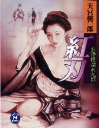 お浄根濡れ九郎紅刃 学研Ｍ文庫