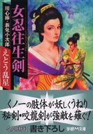女忍往生剣 - 用心棒・新免小次郎 学研Ｍ文庫