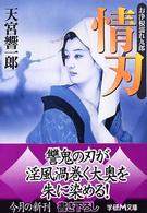 お浄根濡れ九郎情刃 学研Ｍ文庫