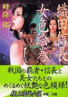 学研Ｍ文庫<br> 織田信長女色絵巻