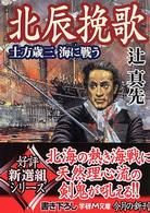 北辰挽歌 - 土方歳三海に戦う 学研Ｍ文庫