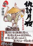 仇討月夜 - 矢車庄八風流旅 学研Ｍ文庫