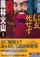 覇風林火山 〈１〉 信玄死せず 学研Ｍ文庫