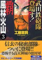 覇風林火山 〈３〉 武田鉄砲隊登場す！ 学研Ｍ文庫