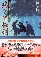 病みたる秘剣 - 風車の浜吉・捕物綴 学研Ｍ文庫