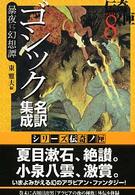 ゴシック名訳集成暴夜幻想譚 学研Ｍ文庫