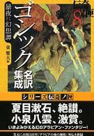 学研Ｍ文庫<br> ゴシック名訳集成暴夜幻想譚