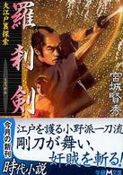 学研Ｍ文庫<br> 羅刹剣―大江戸裏探索