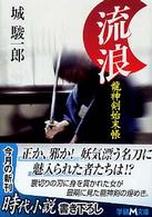 流浪 - 龍神剣始末帳 学研Ｍ文庫