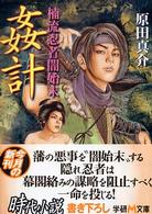 楠流忍者闇始末姦計 学研Ｍ文庫