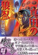 真田の狼忍 学研Ｍ文庫