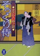 学研Ｍ文庫<br> そっくり侍―まさかの時之助