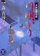 学研Ｍ文庫<br> 川明かり―木阿弥探偵帖