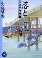 落とし胤 - 平八捕物帳 学研Ｍ文庫