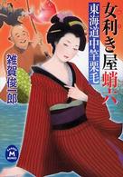 女利き屋蛸六 - 東海道中竿栗毛 学研Ｍ文庫