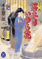 冥土へのいのち花 - 死込人一蝶 学研Ｍ文庫