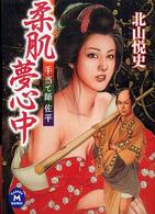柔肌夢心中 - 手当て師佐平 学研Ｍ文庫