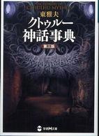 クトゥルー神話事典 学研Ｍ文庫 （第３版）