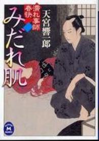 みだれ肌 - 濡れ事師春快 学研Ｍ文庫
