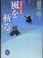 風を斬る - さむらいの門 学研Ｍ文庫