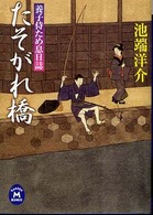 たそがれ橋 - 養子侍ため息日誌 学研Ｍ文庫