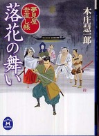 落花の舞い - 夢見屋世直し帳 学研Ｍ文庫