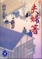 夫婦箸 - やきもち坂情愛記 学研Ｍ文庫
