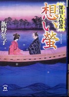 想い螢 - 深川人情鳶 学研Ｍ文庫