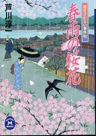 春雨の桜花 - 福豆ざむらい事件帖 学研Ｍ文庫