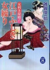 江戸ふしぎ女繰り - 女利き屋蛸六 学研Ｍ文庫