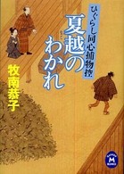 夏越のわかれ - ひぐらし同心捕物控 学研Ｍ文庫