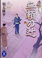 学研Ｍ文庫<br> 無頼の辻
