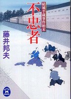 学研Ｍ文庫<br> 不忠者―結城半蔵事件始末