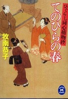 てのひらの春 - ひぐらし同心捕物控 学研Ｍ文庫