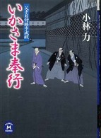 いかさま奉行 - 父子目付勝手成敗 学研Ｍ文庫