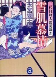 雪肌慕情 - 三代目峰太郎閨裁き 学研Ｍ文庫