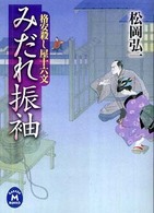 みだれ振袖 - 格安殺し屋十六文 学研Ｍ文庫