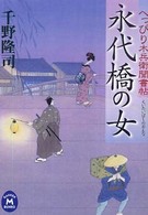 永代橋の女 - へっぴり木兵衛聞書帖 学研Ｍ文庫