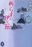 学研Ｍ文庫<br> 斬らずの伊三郎