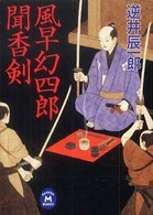 風早幻四郎聞香剣 学研Ｍ文庫
