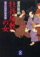 牡丹屋敷の女 - 風早幻四郎聞香剣 学研Ｍ文庫