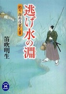 逃げ水の淵 - 釣り指南役覚え書 学研Ｍ文庫