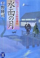 水面の月 - へっぴり木兵衛聞書帖 学研Ｍ文庫