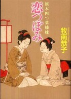 恋つぼみ - 旗本四つ葉姉妹 学研Ｍ文庫