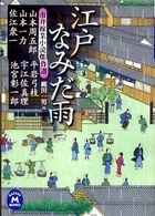 江戸なみだ雨 - 市井稼業小説傑作選 学研Ｍ文庫