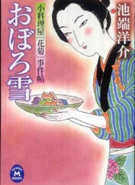 おぼろ雪 - 小料理屋「花菊」事件帖 学研Ｍ文庫