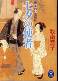 七夕の使者 - 旗本四つ葉姉妹 学研Ｍ文庫